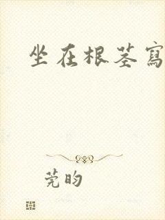 坐在根茎写作业