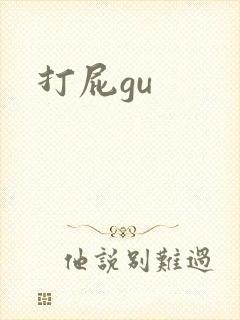 打屁gu