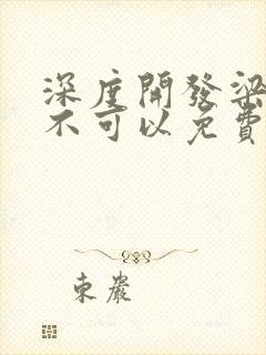 深度开发梁医生不可以免费阅读