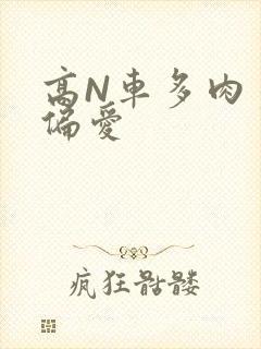 高N车多肉多轮偏爱