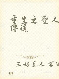 重生之圣人都市传道