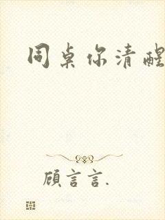 同桌你清醒一点