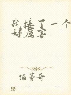 我接了一个客人好厉害