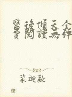 医后倾天全文免费阅读无弹窗