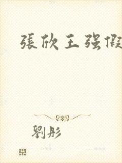 张欣王强假结婚