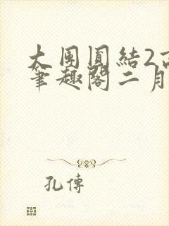 大团圆结2高敏笔趣阁二月天