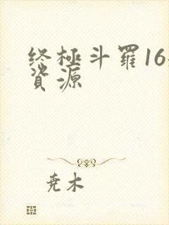 终极斗罗16册资源