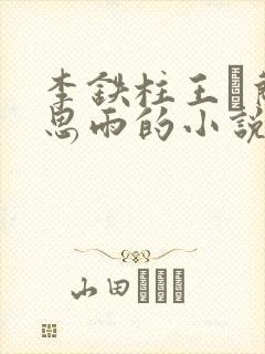 李铁柱王琡兰李思雨的小说免费