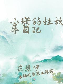 小珊的性放荡羞辱日记
