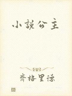 小说公主