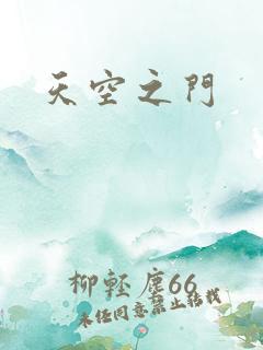 天空之门