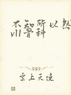 不知所以然h1vl1骨科