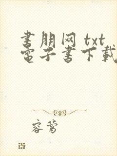 书朋网 txt电子书下载