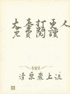 大奉打更人全文免费阅读