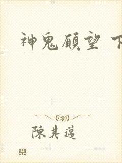 神鬼愿望 下载