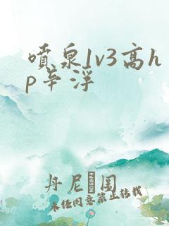 喷泉1v3高hp辛浮