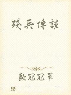 残兵传说