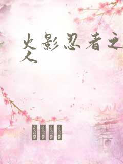 火影忍者之伪鸣人