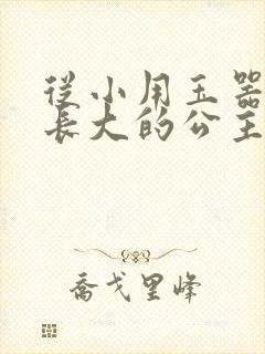 从小用玉器滋养长大的公主