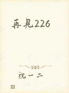 再见226