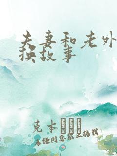 夫妻和老外的交换故事