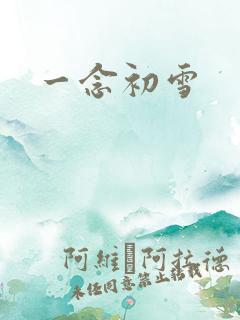 一念初雪
