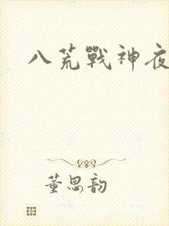 八荒战神夜鳞