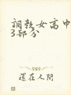 调教女高中生第3部分