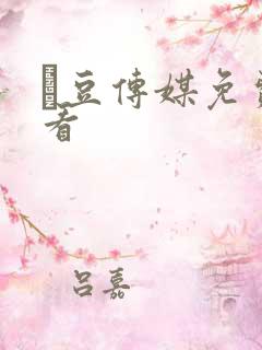 痲豆传媒免费观看