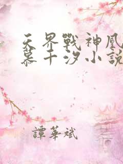天界战神凰九夜慕千汐小说