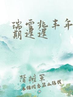 瑞雪兆丰年 花期迟迟