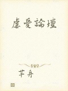 虐爱论坛