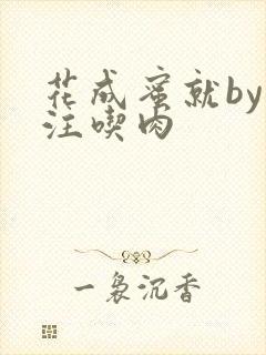 花成蜜就by专注吃肉