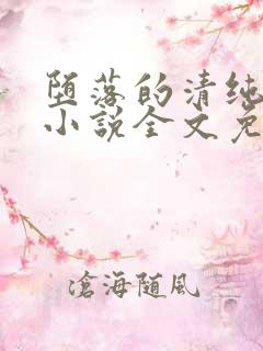 堕落的清纯校花小说全文免费