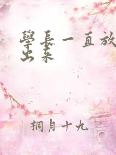 学长一直放着不出来