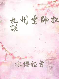 九州云帅牧云小说