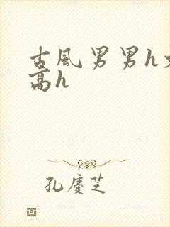 古风男男h文肉高h