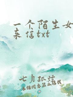 一个陌生女人的来信txt