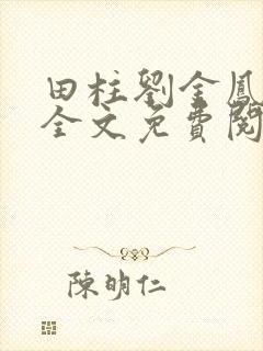 田柱刘金凤医生全文免费阅读