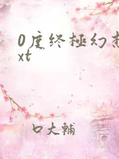 0度终极幻想txt