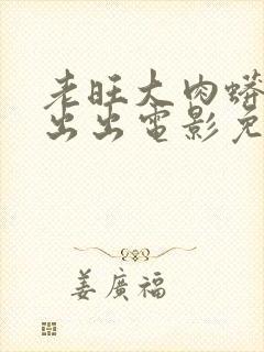 老旺大肉蟒进进出出电影免费