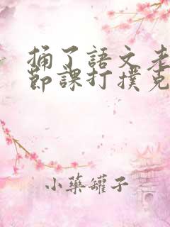 捅了语文老师一节课打扑克