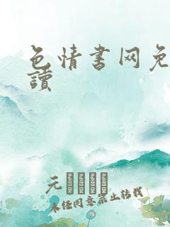 色情书网免费阅读