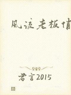 风流老板俏秘书