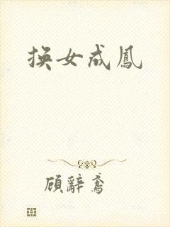 换女成凤