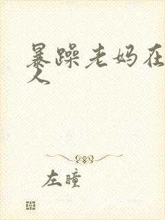 暴躁老妈在线怼人