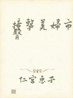 撞击美妇市长翘臀