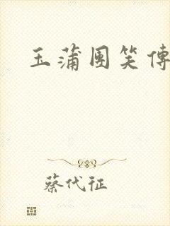 玉蒲团笑传