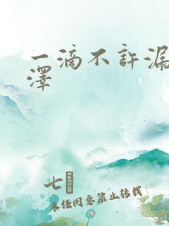 一滴不许漏魏承泽