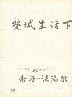 双城生活下载